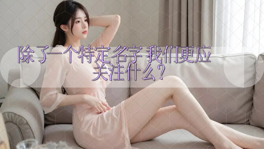 除了一个特定名字，我们更应关注什么？