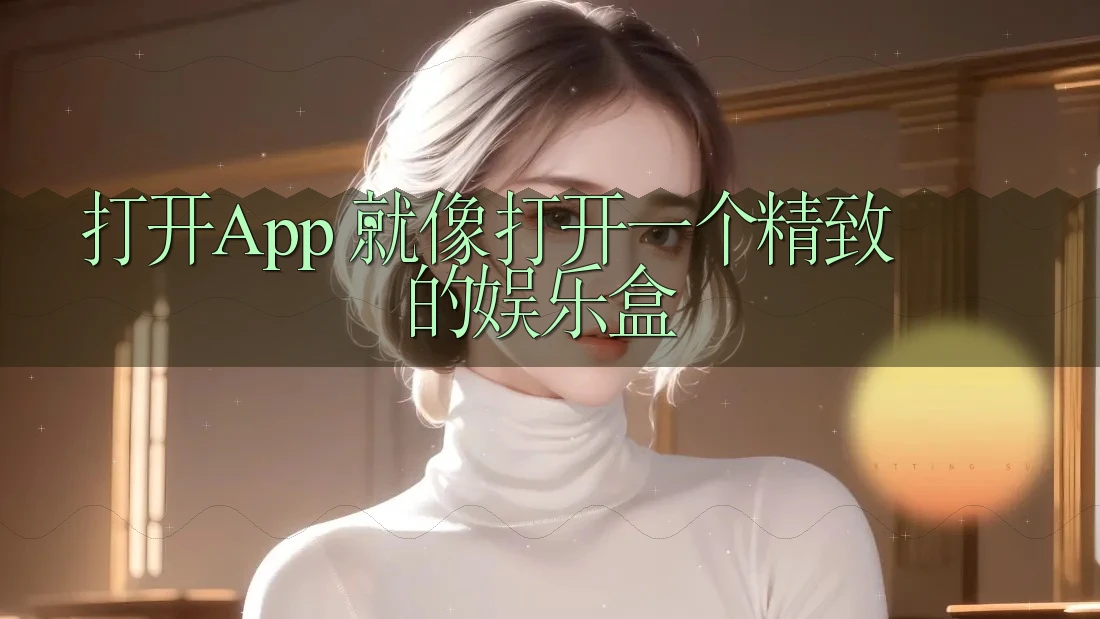 打开App，就像打开一个精致的娱乐盒