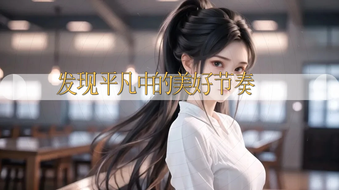 发现平凡中的美好节奏