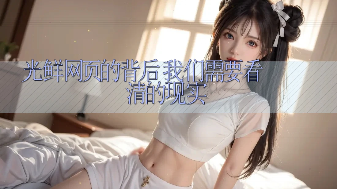 光鲜网页的背后：我们需要看清的现实