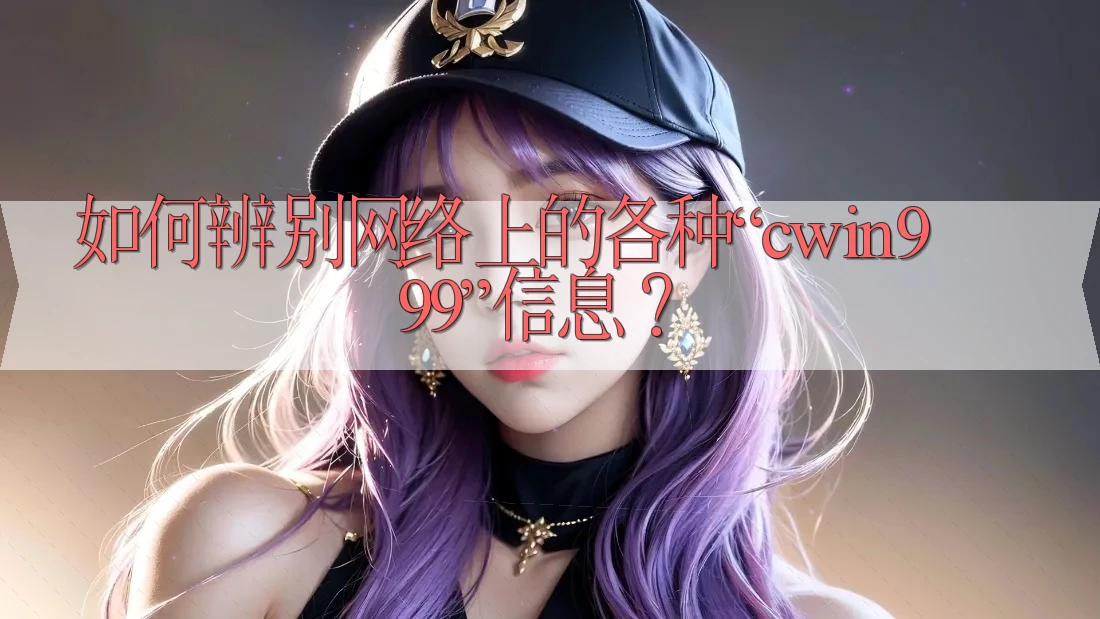 如何辨别网络上的各种“cwin999”信息？