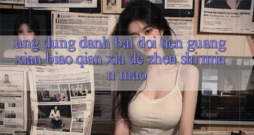“Ứng dụng đánh bài đổi tiền” – 光鲜标签下的真实面貌
