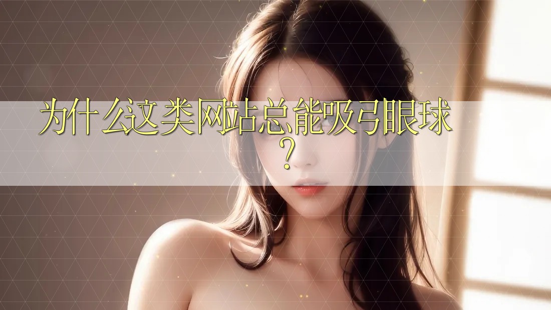 为什么这类网站总能吸引眼球? 为什么这类网站总能吸引眼球?