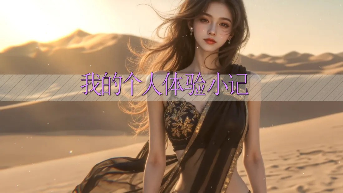 我的个人体验小记