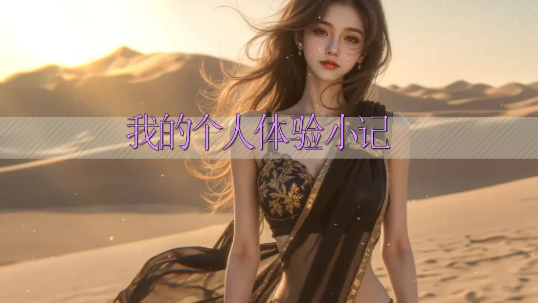 我的个人体验小记 我的个人体验小记