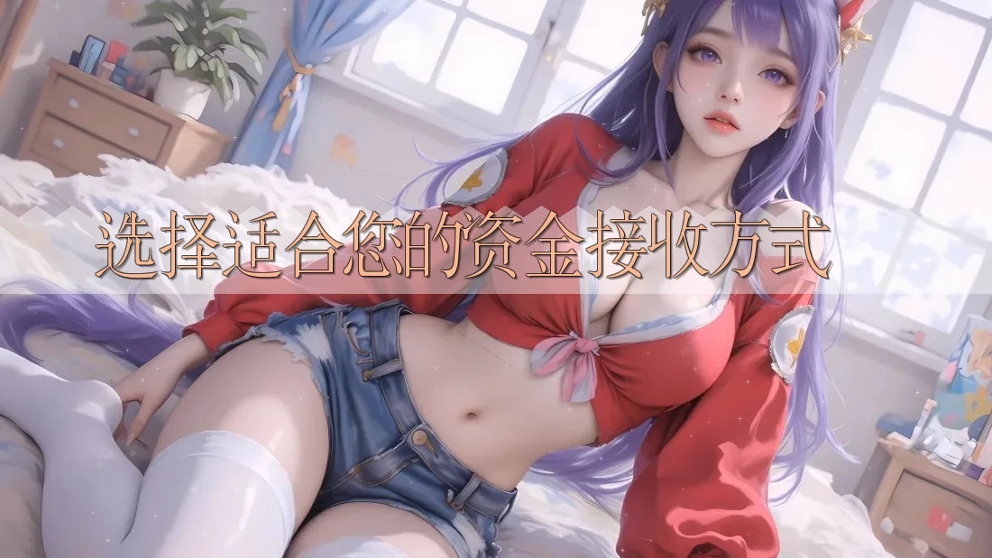 选择适合您的资金接收方式