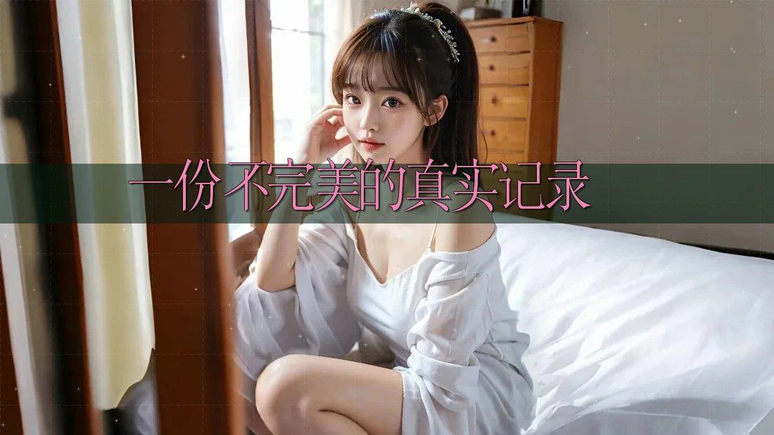 一份不完美的真实记录