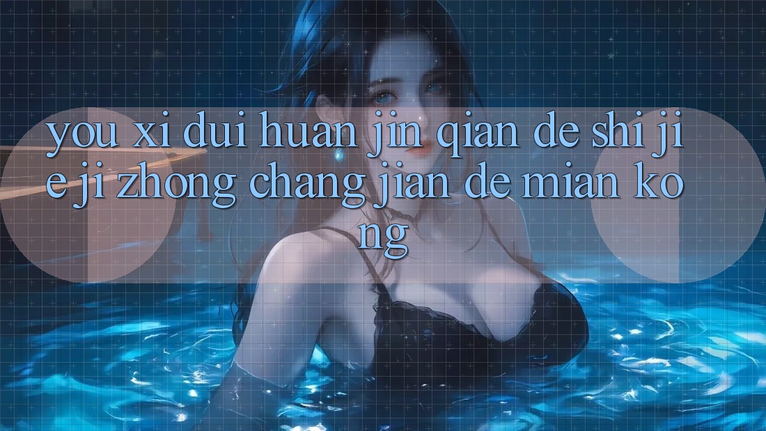 “游戏兑换金钱”的世界：几种常见的面孔