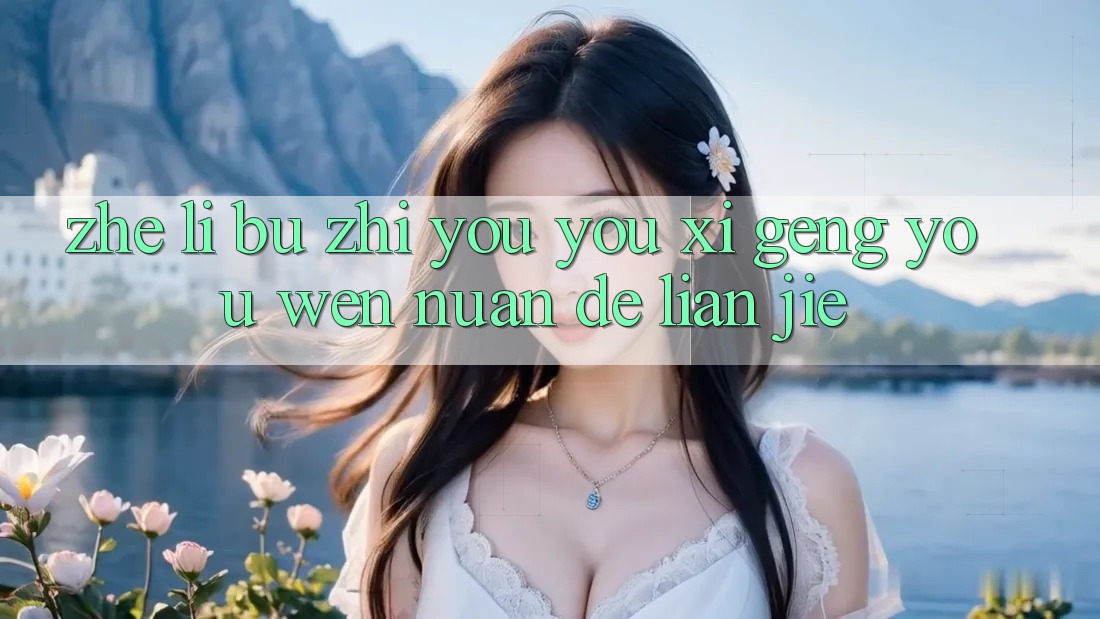 这里不只有游戏,更有温暖的联结 这里不只有游戏,更有温暖的联结
